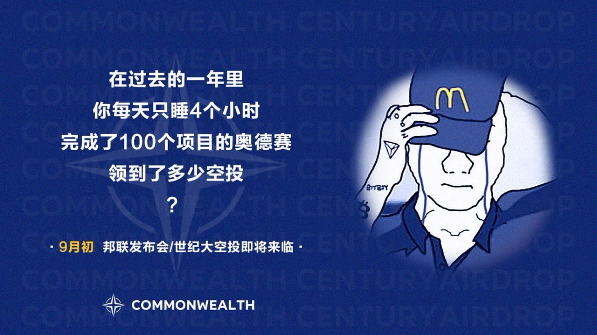 🚀 Commonwealth（邦联） - 史上最大规模的Web3 Meme空投项目来啦！

由知名Meme项目AIDoge创始人大有 (<a href="/youyou5202/">王大有-不语</a>) 发起的Commonwealth（邦联），经过两个月的产品开发，即将开放空投领取。
团队斥资数十万美元用于数据采集和筛选，确保空投的公平与广泛覆盖。

🎉 项目亮点：

覆盖广泛的空投标准：