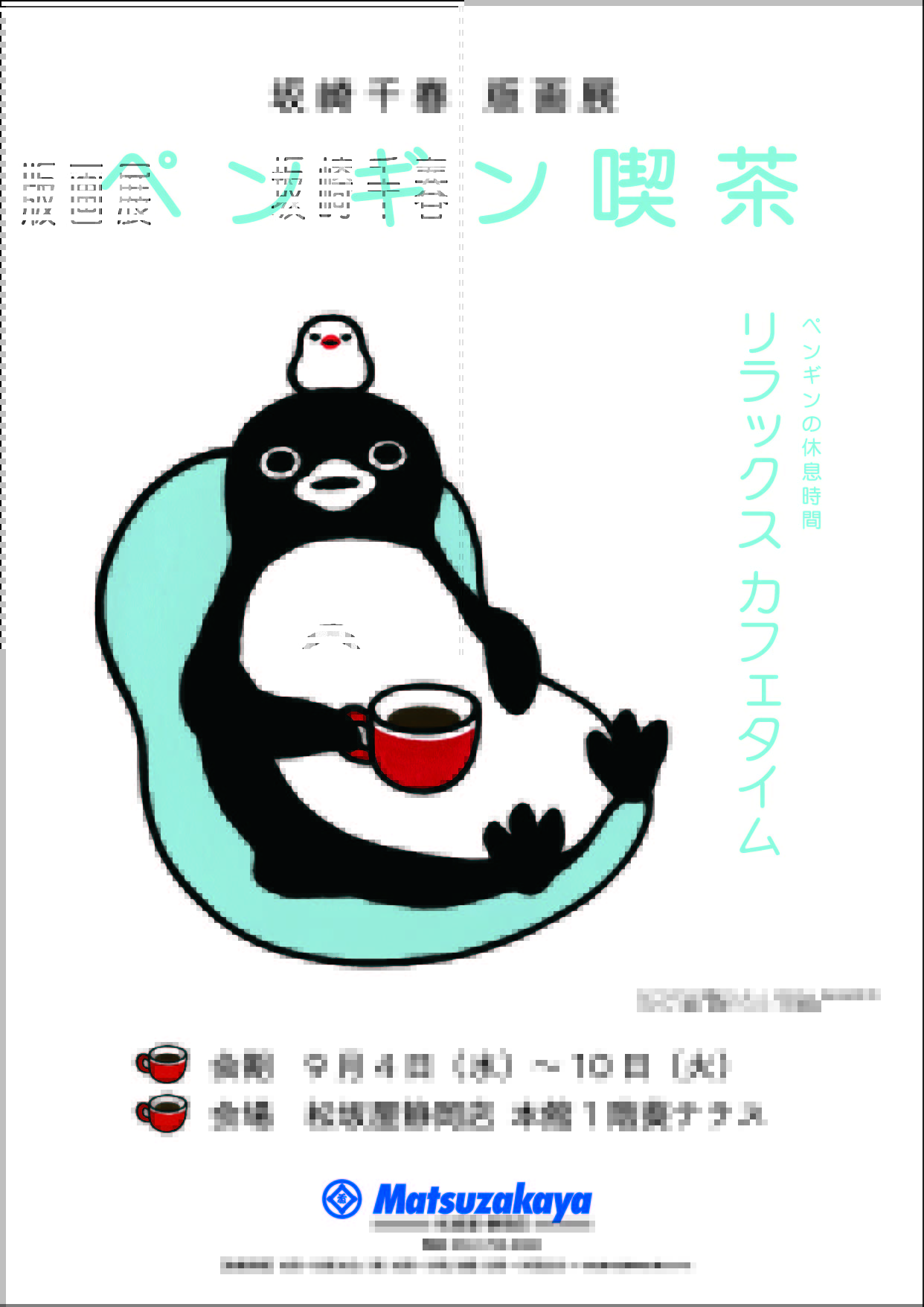 公式】坂崎千春『ペンギン喫茶🍧夏のおやつの思い出』柏