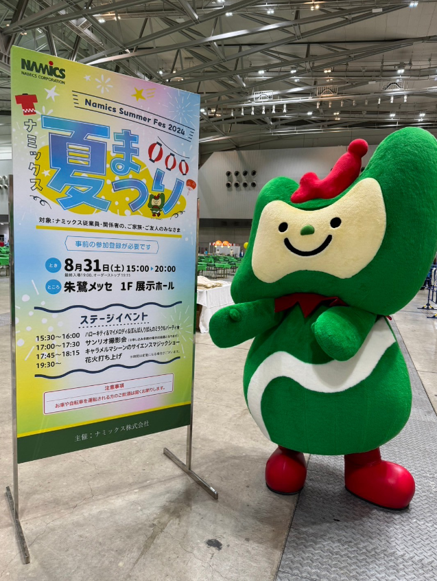 8／31に朱鷺メッセで会社イベント【ナミックス夏祭り】が開催され