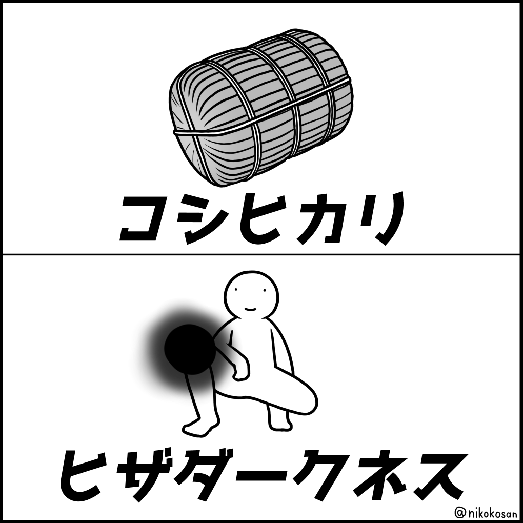 描いて数年経ってから「腰の対義語って膝か???」という疑念が湧いてきたな 
