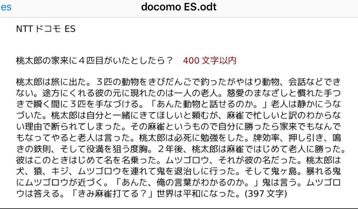 EvisJapの森山さんがNTTドコモに出したESが面白い。ちなみに通過したらしい