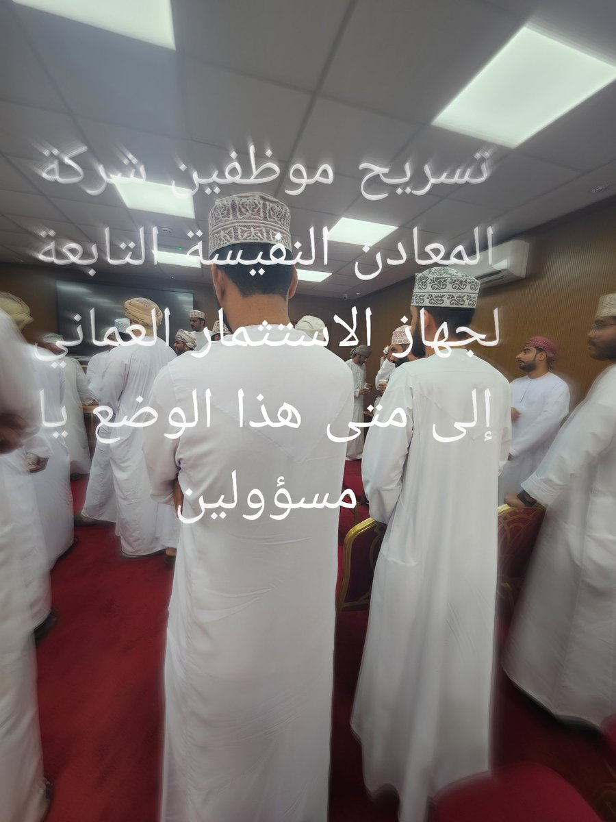 Sohar2222aaStop's tweet photo. (من أمن العقاب أساء الأدب )
#تسريح_عمال_شركه_المعادن_النفيسه
@gfow_om
  @Hsawaei
#رزق_المواطن_خط_احمر 
@Labour_OMAN @Oman_OIA @omaniyanews https://t.co/aAIFIK6OlV
