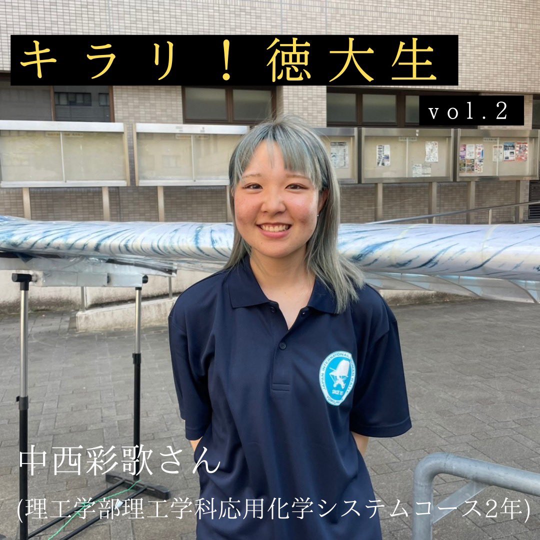 Tokushima_Univ's tweet photo. ＼キラリ！徳大生👀✨／
この企画では、私たち学生広報スタッフが徳大生の活躍を取材していきます！

第2回目は鳥人間プロジェクト2025年度代表中西彩歌さん(理工学部理工学科応用科学システムコース2年)です✨

#徳島大学 #インタビュー #学生

🔽コメントに続く、、 https://t.co/X5HohJzrxG