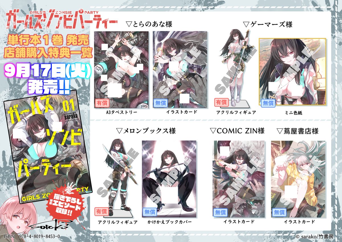 ガールズゾンビパーティー』1巻の各店舗購入特典一覧になります