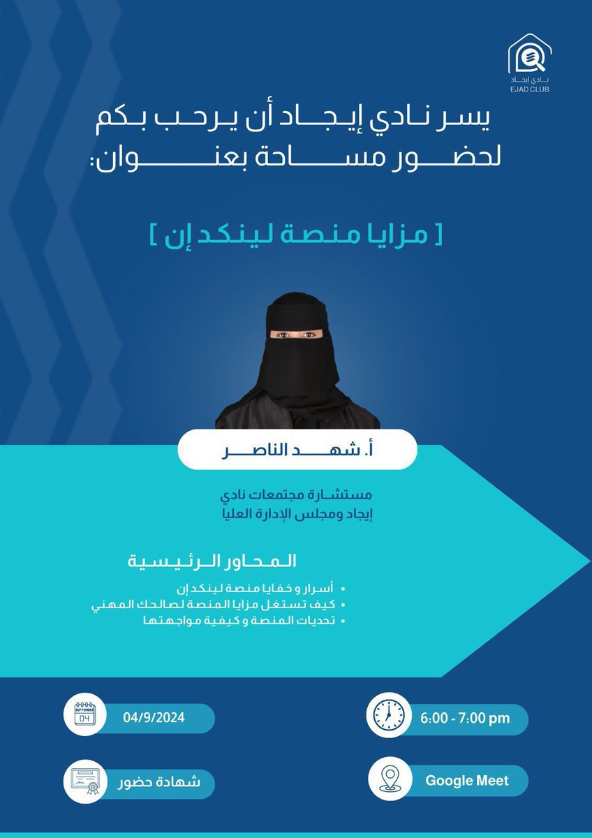 في ساحة العمل؛ بات التميز يتطلب استغلال
كل وسيلة لتعـزيز وجودك .. وأن تكـون دائمًا
على اتصال بالفرص، والتحديات الجديدة!🚀

انضـمـوا إلينا، في مساحتنا الإيجادية بعنوان:
•• مـزايـا منصة لـيـنـكـد إن!💼

بتمام السـاعة 6:00م؛ يوجد (شهادة حضور)
meet.google.com/kgt-vigv-yht