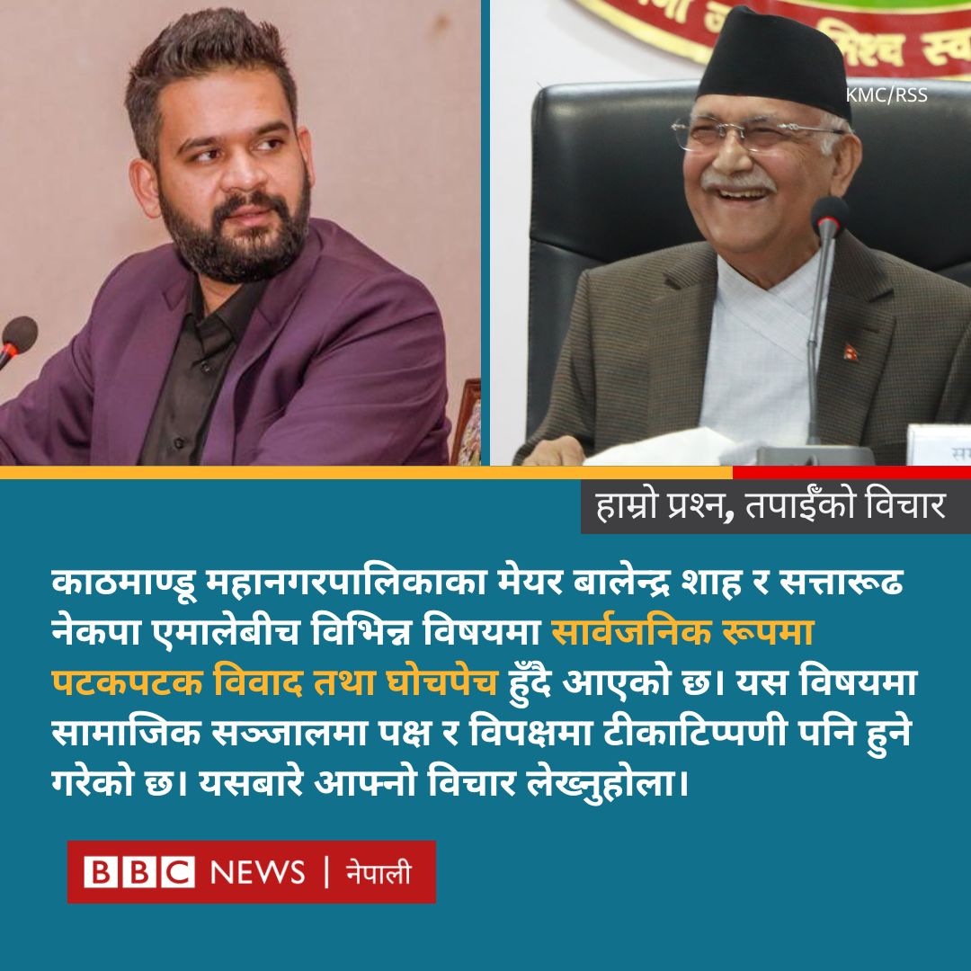 bbcnepali's tweet image. काठमाण्डूका मेयर बालेन्द्र शाह र सत्तारूढ नेकपा एमालेबीच विभिन्न विषयमा सार्वजनिक रूपमा नै पटकपटक विवाद तथा घोचपेच हुँदै आएको छ। यस विषयमा तपाईँ के भन्न चाहनुहुन्छ?

#BBCNepali #BalenShah #CPNUML