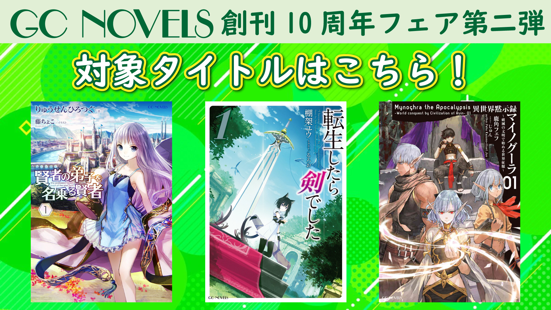 GCノベルズ公式＠GCN文庫 on X: 