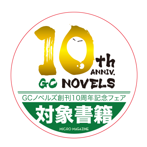 GCノベルズ公式＠GCN文庫 on X: 