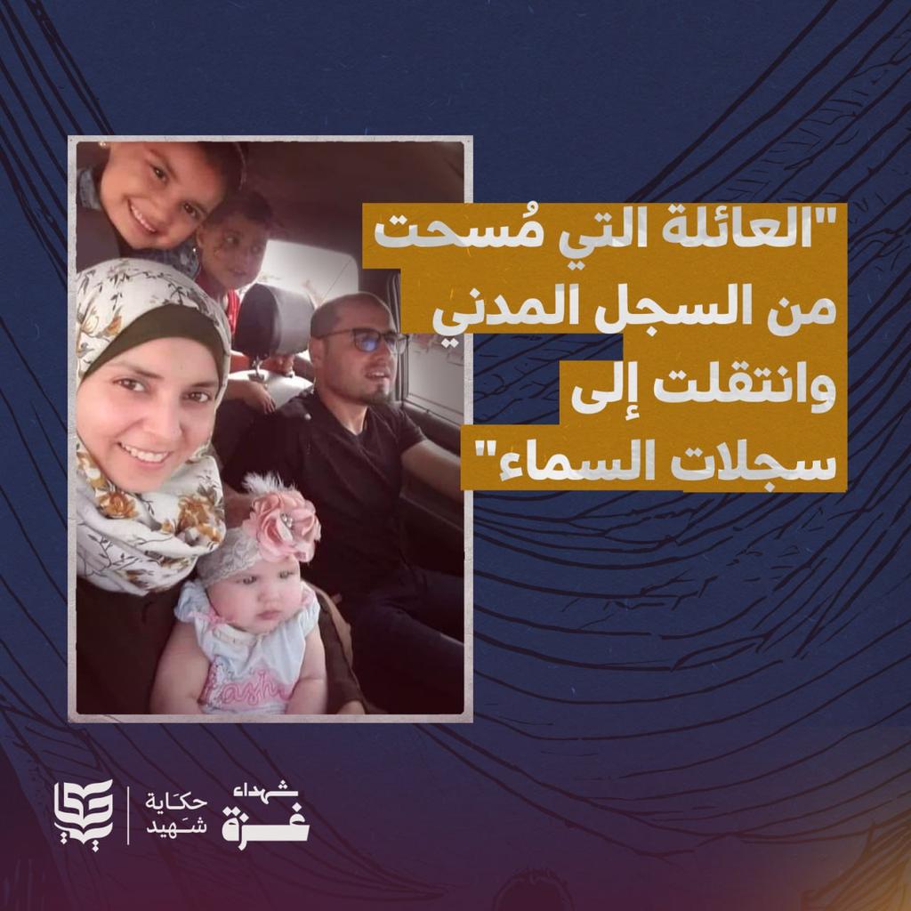 تقترب الحرب التي يمارسها الاحتلال على غزة من إتمام سنة كاملة، مُسحت فيها عائلات بأكملها من السجلات المدنية، عائلات ارتقت حتى آخر فرد فيها إلى سجلات السماء، وكأنه بات شيئًا اعتياديًا، فاللهم بردًا وسلامًا على غزة.

#غزة_ابادة_جماعية 
#ابو_عبيدة