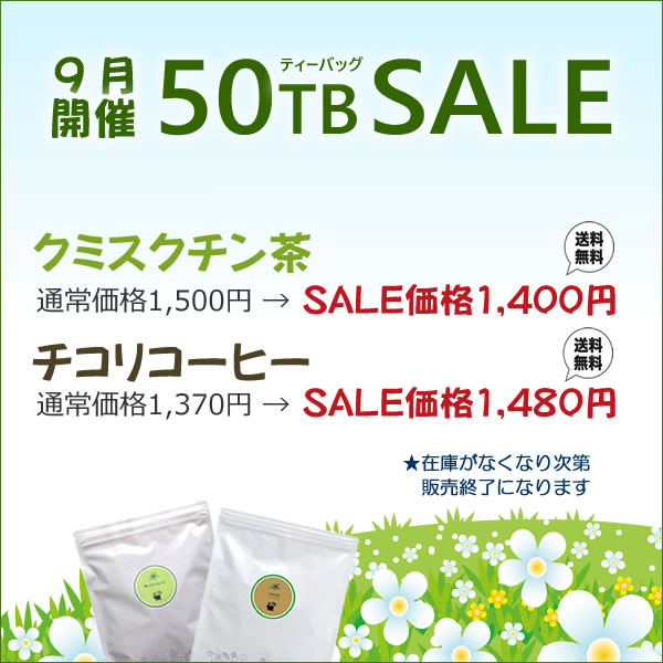 jpkelena's tweet photo. 【KelenaのSALE情報】2024年9月の50ティーバッグSALE商品はクミスクチン茶とチコリコーヒーです。 https://t.co/t8xiWgDIZU https://t.co/xjRxOClYko