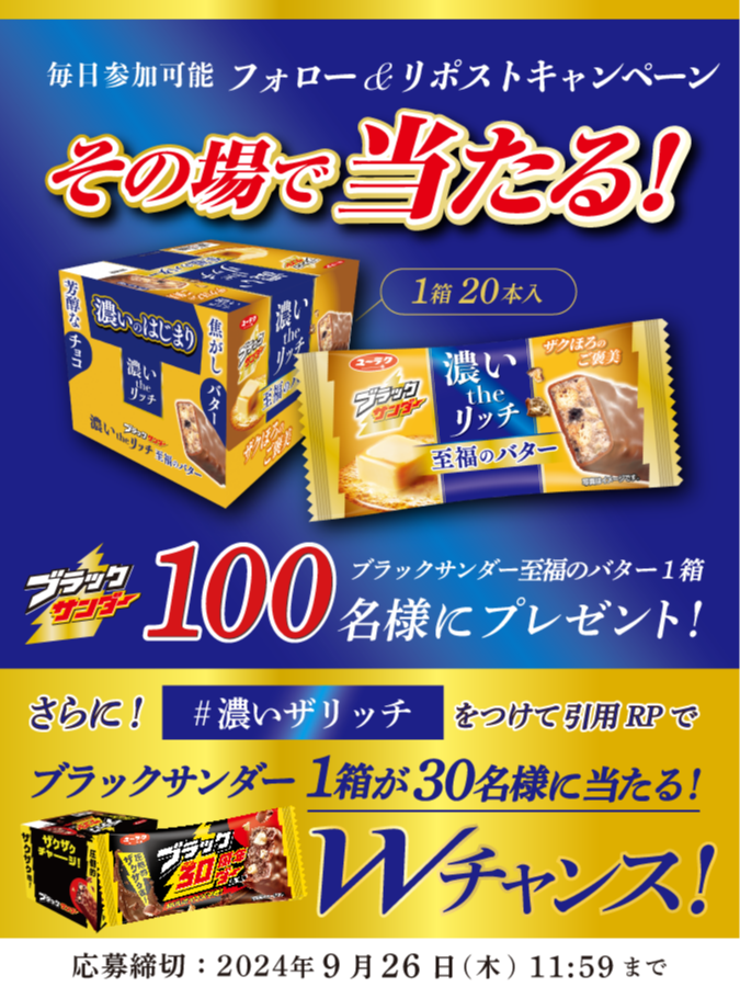 ／
濃い the リッチ
#ブラックサンダー至福のバター
発売記念キャンペーン第2弾⚡9日目
＼

毎日参加可能！
１００名様に豪華賞品がその場で当たる！
Wチャンスも開催中！
①<a href="/Black_Thunder_/">ブラックサンダーさん【公式】</a>をフォロー
②本投稿をリポスト
③当選者のみDMが届く

🔽応募規約
yurakuseika.co.jp/follow-repost_…