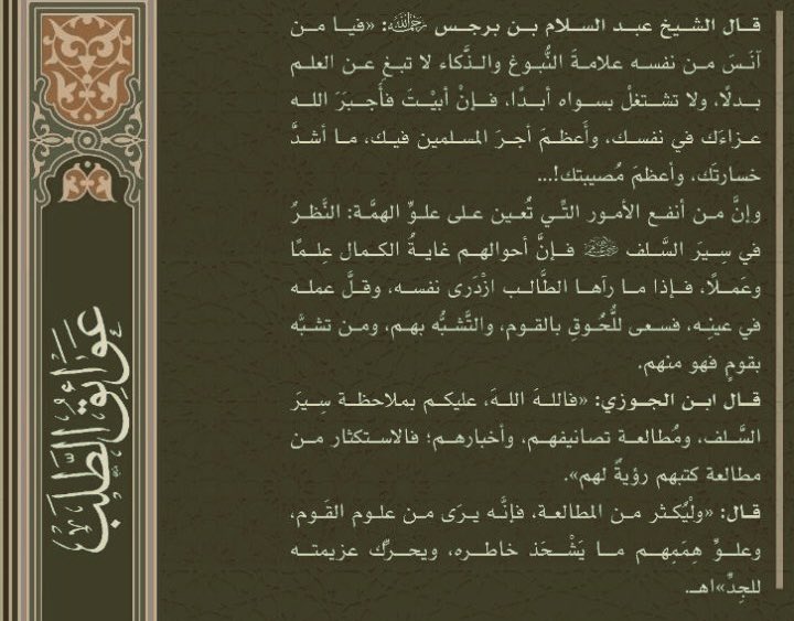 لاتبغِ عن العلمِ بدلًا
ولا تشتغلْ بسِواهُ أبدًا 📚
الشيخ| د. عبدالسلام بن برجس آل عبدالكريم - رحمه الله وغفر له - .