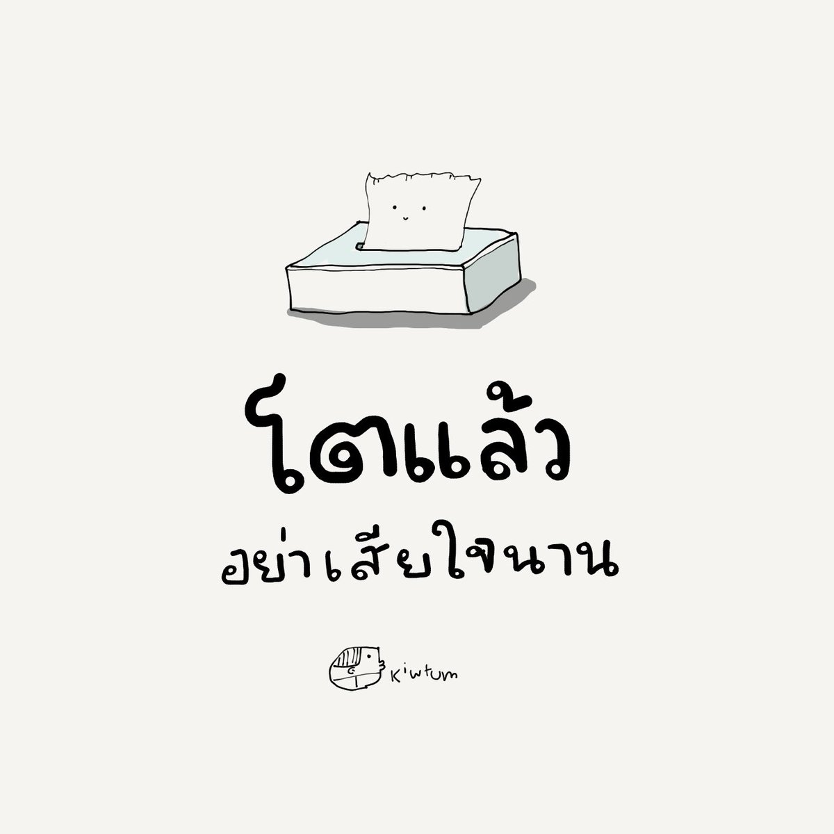แก่แล้ว 

ไม่รู้จะอยู่ได้อีกนานแค่ไหน

อย่าเสียใจนานเกินไป

อย่าติดกับอะไรมากเกินไป

เบิกบานใจไว้

สบายใจกับเรื่องเล็กๆน้อยๆ

ให้ได้ในทุกๆวันนะ

😊