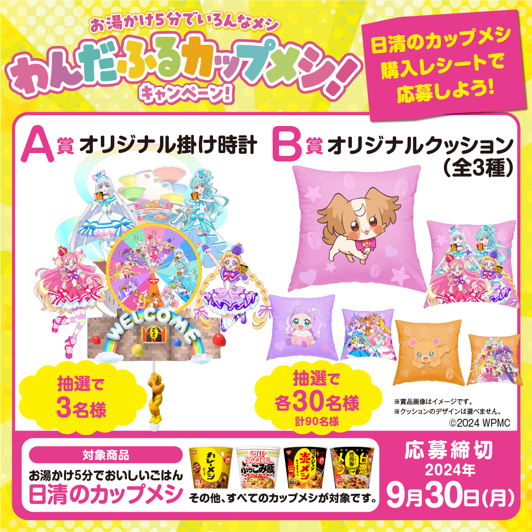 限定グッズが当たるキャンペーン実施中！ キュアワンダフルがお昼時間