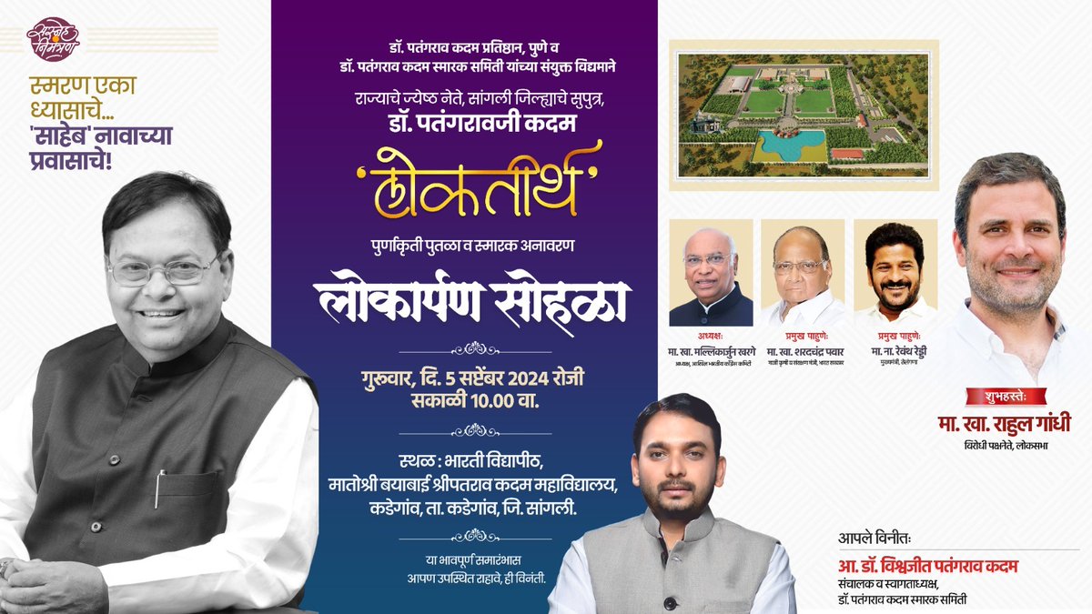 vishwajeetkadam's tweet photo. राज्याचे ज्येष्ठ नेते आणि सांगली जिल्ह्याचे सुपुत्र, स्व. डॉ. पतंगरावजी कदम यांच्या 'लोकतीर्थ' पुर्णाकृती पुतळा व स्मारक अनावरण सोहळ्यास आपणा सर्वाना सस्नेह निमंत्रण .

शुभहस्ते: मा. खा. राहुल गांधी (विरोधी पक्षनेते, लोकसभा)

अध्यक्ष: मा. खा. मल्लिकार्जुन खरगे (अध्यक्ष, अखिल भारतीय काँग्रेस कमिटी)

प्रमुख पाहुणे: मा. खा. शरदचंद्र पवार (माजी कृषी व संरक्षण मंत्री, भारत सरकार) 
मा. ना. रेवंथ रेड्डी (मुख्यमंत्री, तेलंगणा)

🗓️ गुरूवार, ५ सप्टेंबर २०२४ 
🕚 सकाळी ११.०० वा. 
📍 स्थळ: भारती विद्यापीठ, मातोश्री बयाबाई श्रीपतराव कदम महाविद्यालय, कडेगांव

#MaharashtrachePatangrao
#Loktirth #Kadegaon #Sangli #maharashtra