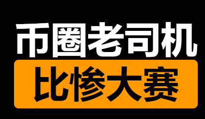 Bqlsj2023's tweet photo. 兄弟们，举办个比惨大赛！！

今年你最后悔的一个币是什么？

我在45刀买了2万刀的Unibot

本来觉得是电报机器人龙头

现在跌了87%，还剩2600刀，回本遥遥无期

兄弟们今年亏的最惨的币是啥？

前三名请吃KFC全家桶！