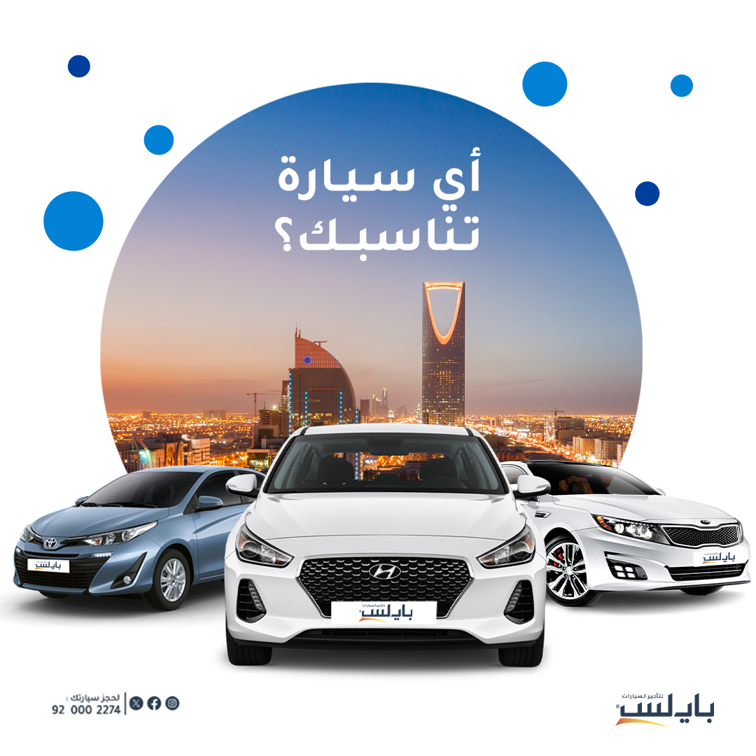payless_saudi's tweet photo. 🚗 خياراتنا كثير، لكن السؤال أي وحدة تناسبك أكثر؟
#بايلس_السعودية https://t.co/iwkP5kUVjc