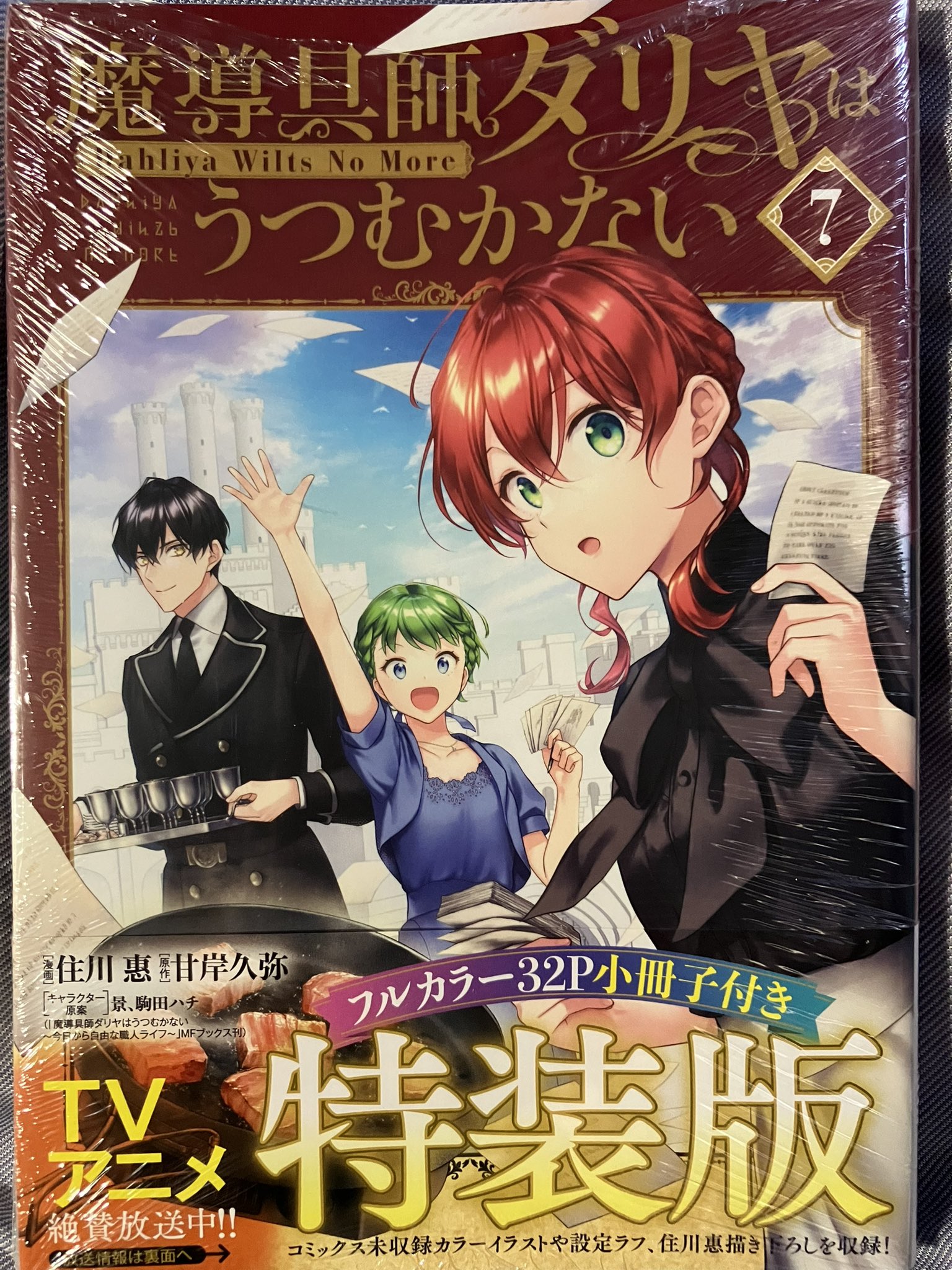 ☆特典39点付き [住川惠] 魔導具師ダリヤはうつむかない 1-7巻+4冊 魔導具師ダリヤはうつむかない ～Dahliya Wilts No More～ 7