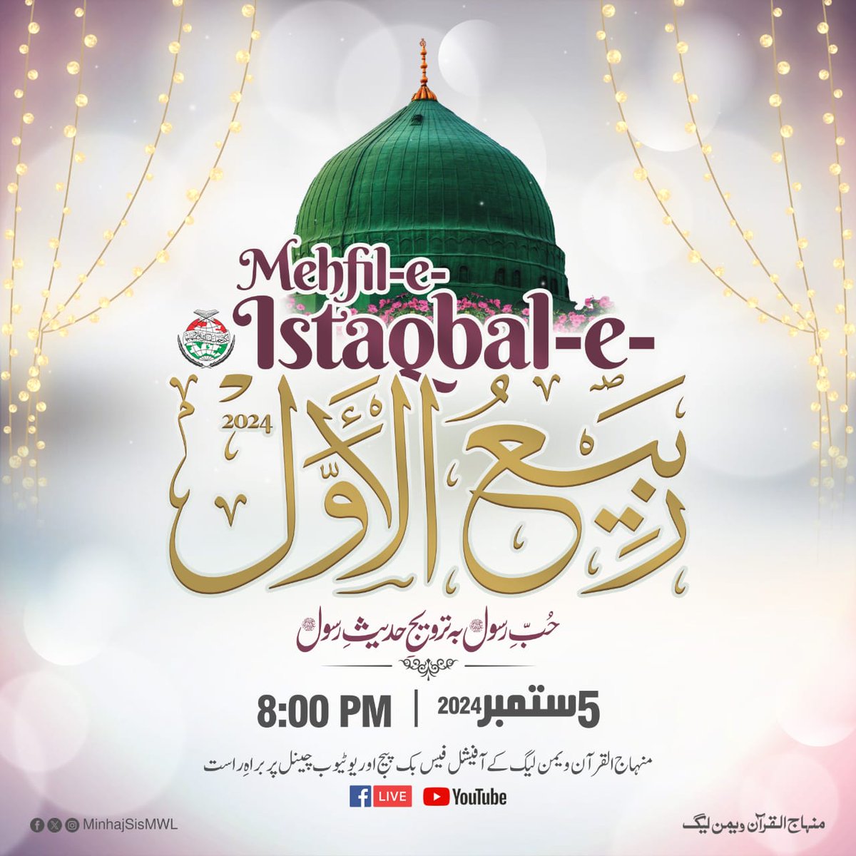 #المولد_النبوي_الشریف ✨ محفلِ استقبال ربیع الاوّل 🎉 
5 ستمبر، 2024 8:00pm  
منہاج القرآن ویمن لیگ کے آفیشل فیس بک پیج اور یوٹیوب چینل پر براہِ راست 

#mawlid2024 #WelcomeRabiulAwal