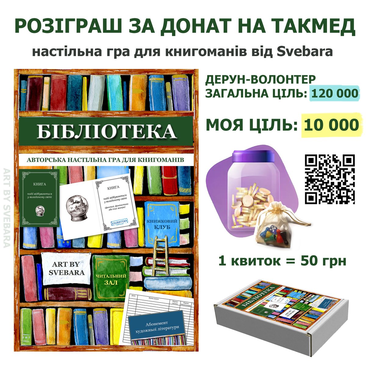 Шановні книгомани та їхні друзі! Ви можете отримати цікаву настільну гру "Бібліотека" мого авторства за донат на такмед! 
Загальний збір пана <a href="/burshtinoviy/">дерун-волонтер</a>, а у мене допоміжна банка, через яку я потім проведу розіграш. Прошу РТ!
Лінк на банку ⬇️