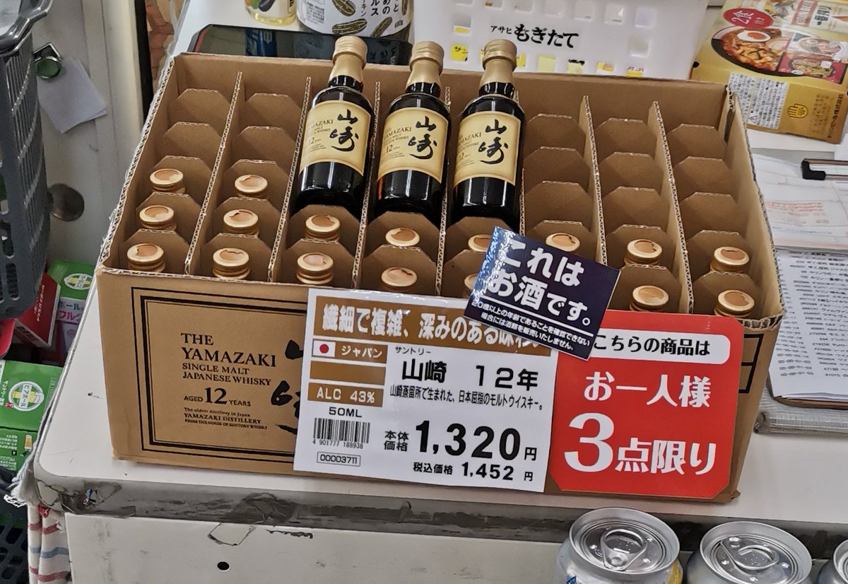 カクヤスにて二度目の山崎12年ミニボトルの販売を確認しました。 私は