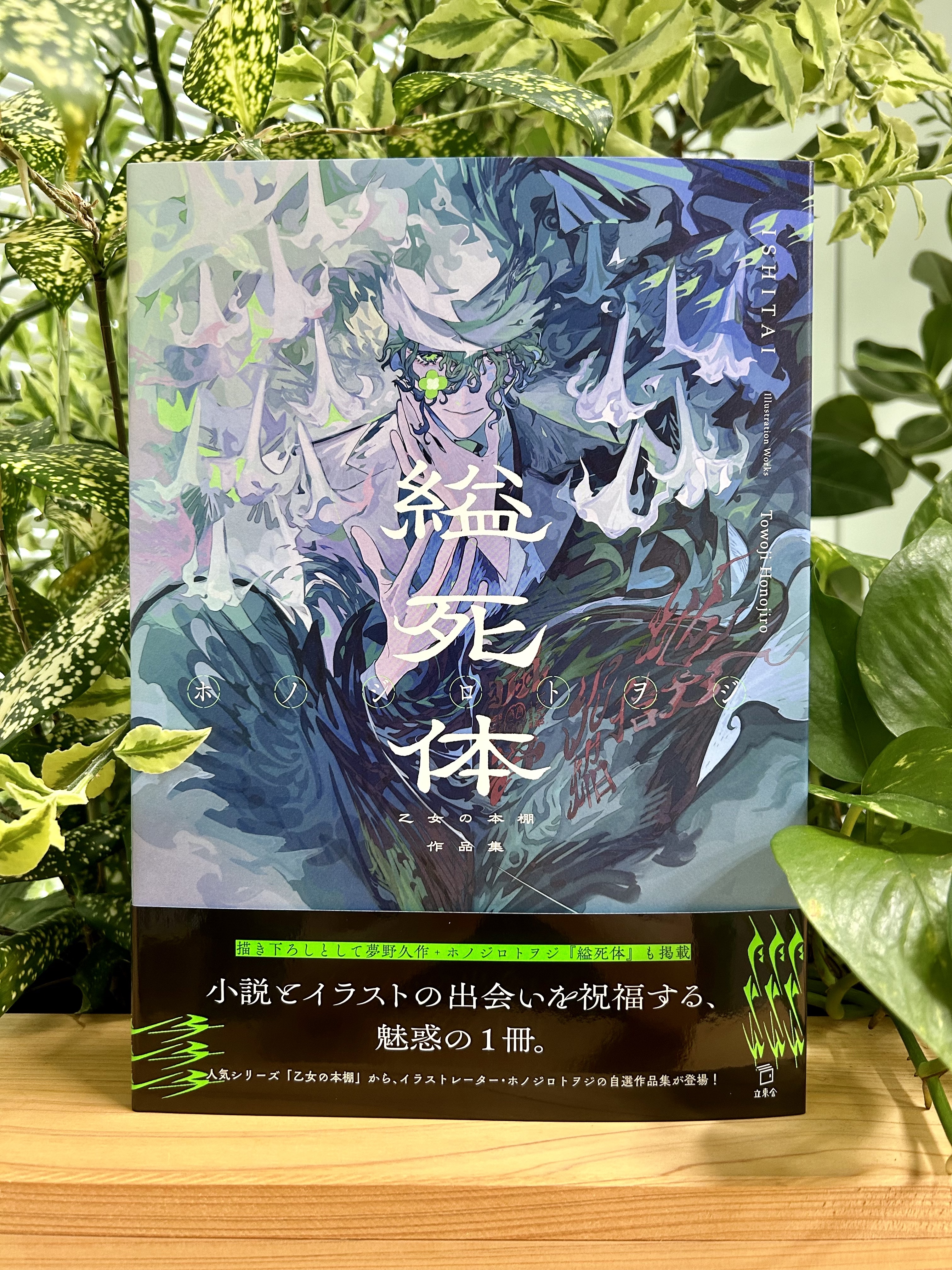 ホノジロトヲジ 無用 夜螺細 版画 アールビバン