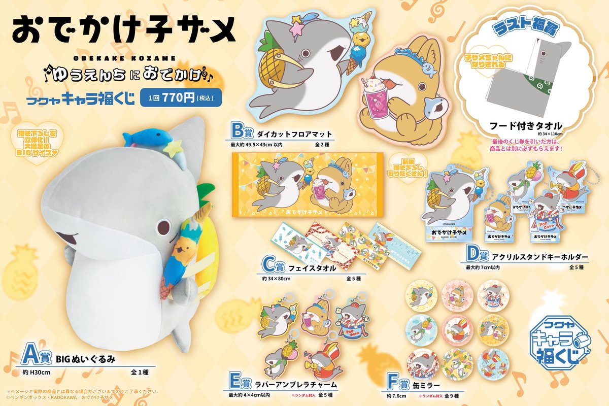 【新品】おでかけ子ザメ　キャラ福くじ　2種セット フクヤキャラ福くじ「おでかけ子ザメ ゆめからサメないで…」8月