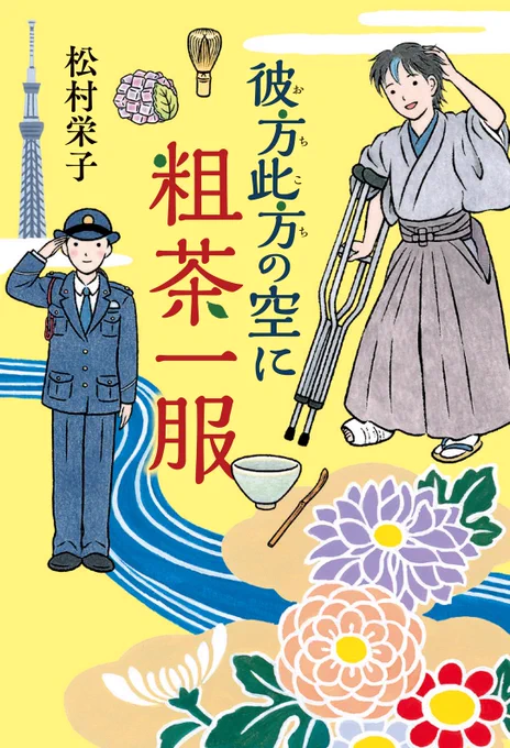 \ポプラ社文芸単行本9月刊📚/

『彼方此方の空に粗茶一服』
 著/松村栄子
https://t.co/YJcJIP8iTm

『さいわい住むと人のいう』
 著/菰野江名
https://t.co/wlZwX8ixEc

9月11日ごろ 発売予定です!!
ぜひお手に取ってみてください💫 