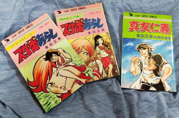 スケ番あらし 車田正美 全2巻 初版