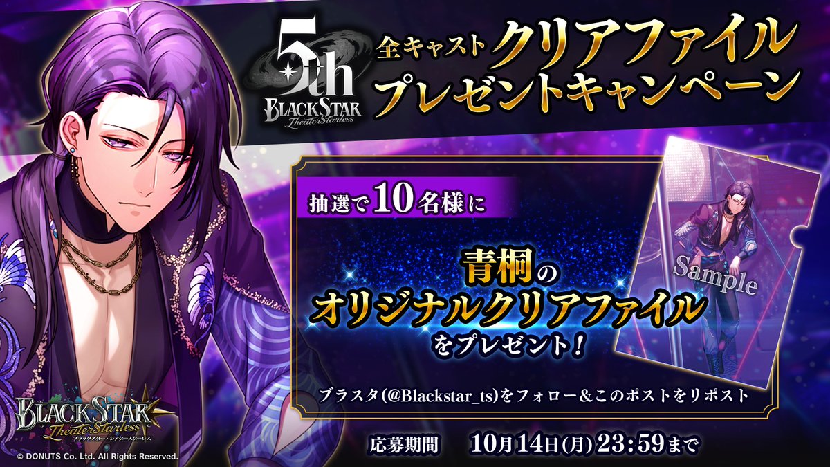 ★フォロー&amp;この投稿をRPで参加完了！

５周年を記念して、 #全キャストクリアファイルプレゼントキャンペーン を開催！

本日はこの投稿をRPした方から抽選で10名様に
#青桐 の限定デザインオリジナルクリアファイルをプレゼント！

応募期間：10月14日(月)23:59まで

#ブラスタ #ブラスタ5周年