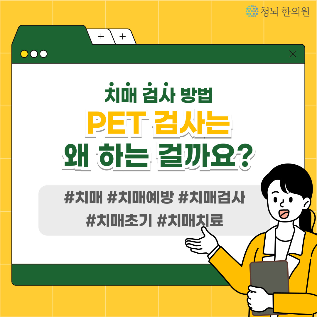 치매 검사 방법 중 MRI 검사가 아닌
PET 검사는 어떤 검사일까요?

자세한 내용은 청뇌한의원 블로그에서 확인해주세요 :)

blog.naver.com/chnkmh/2235722… / 

#치매 #치매예방 #치매검사 #MRI #PET #CT #치매초기 #PETCT #뇌검사 #알츠하이머 #경도인지장애