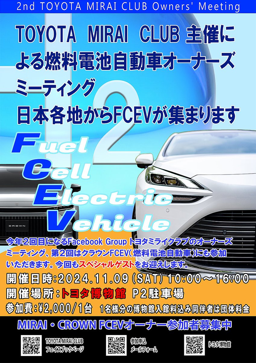 vUHiMANnMlXeAot's tweet image. 今年もやります！トヨタミライ（燃料電池自動車）オーナーズミーティング
11月9日（土）愛知県長久手市にあるトヨタ博物館にて開催決定です。
今年もスペシャルゲストをお迎えしクラウンFCEVも仲間に加えて盛り上がりたいと思います。
#fcev
#トヨタ
#ミライ
#クラウンfcev
#オーナーズミーティング