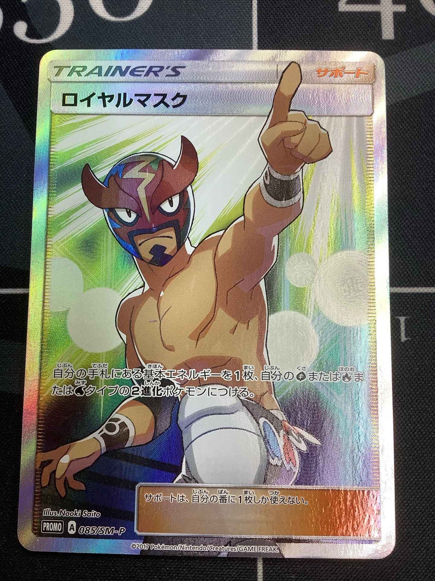 PSA10鑑定済〕ロイヤルマスク(SR仕様)【P】{085/SM-P}