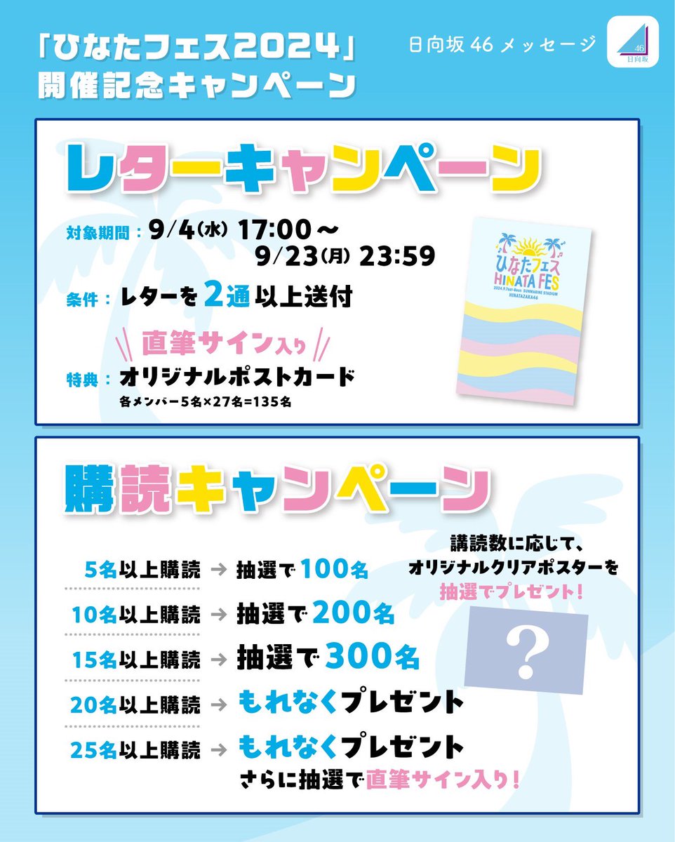 日向坂46メッセージ にて「ひなたフェス2024」開催記念 2大