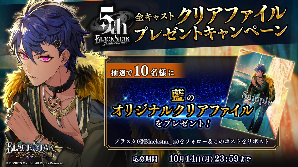★フォロー&amp;この投稿をRPで参加完了！

５周年を記念して、 #全キャストクリアファイルプレゼントキャンペーン を開催！

本日はこの投稿をRPした方から抽選で10名様に
#藍 の限定デザインオリジナルクリアファイルをプレゼント！

応募期間：10月14日(月)23:59まで

#ブラスタ #ブラスタ5周年