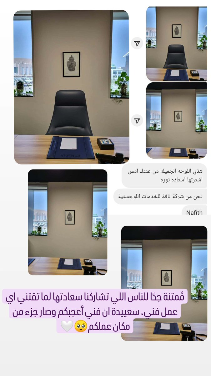 مُمتنة جدًا للناس اللي تشاركنا سعادتها لما تقتني اي عمل فني، سعييدة ان فني أعجبكم وصار جزء من مكان عملكم🥺🤍