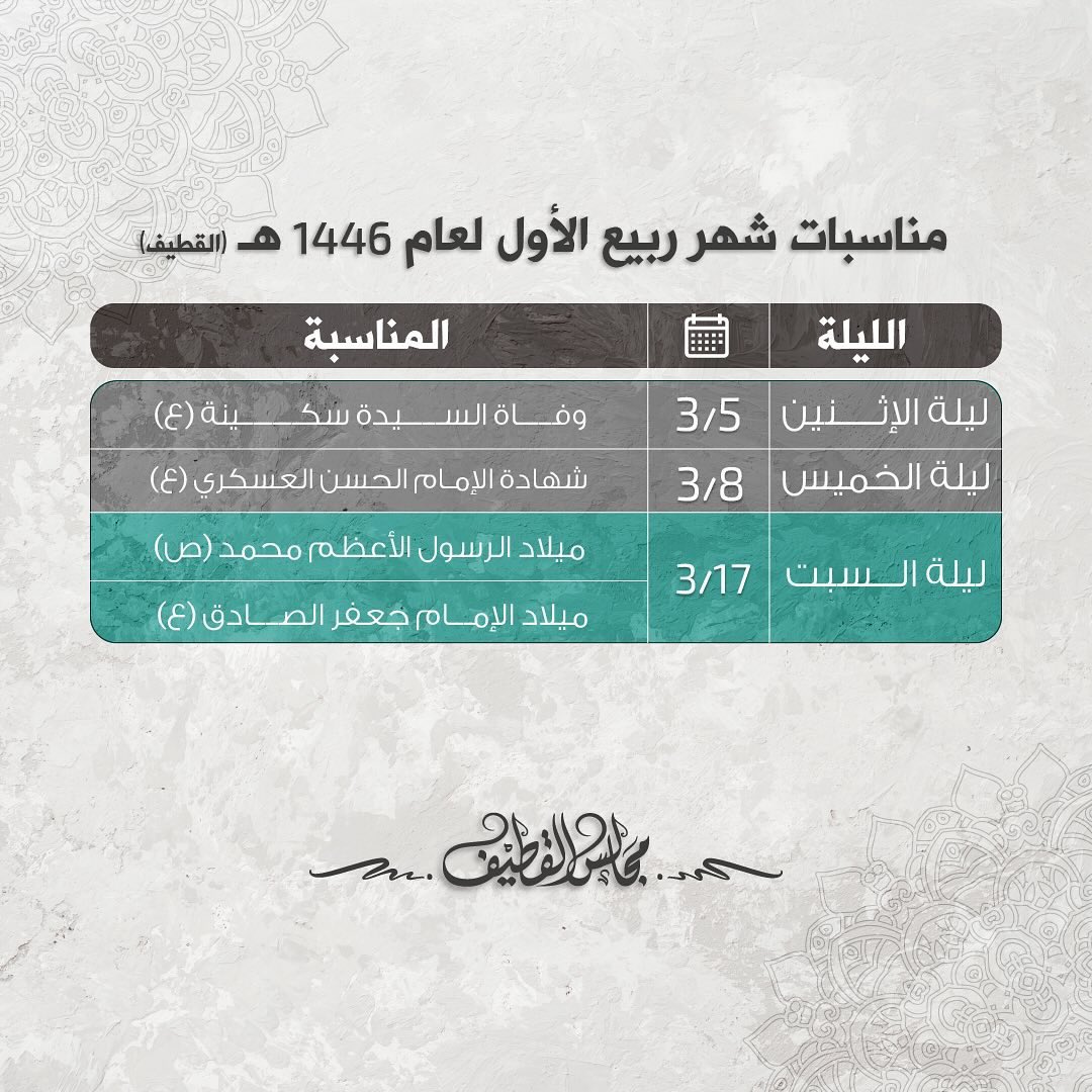 shiapoems's tweet photo. مناسبات شهر ربيع الأول
📍حسب منطقة القطيف https://t.co/jUqw1Wm4Kj