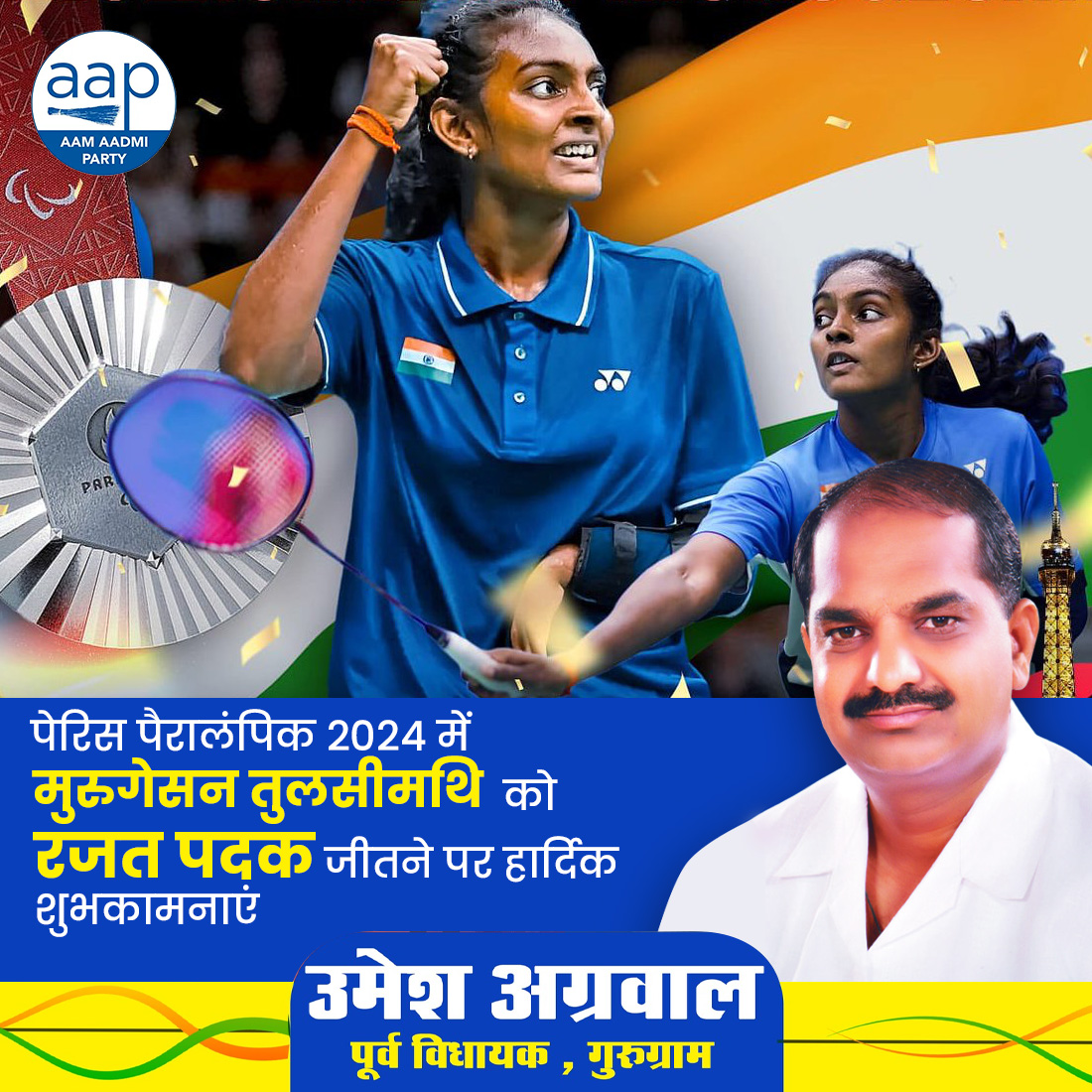 UmeshGurugram's tweet photo. पेरिस पैरालंपिक 2024 में मुरुगेसन तुलसीमथि को रजत पदक जीतने पर हार्दिक शुभकामनाएं
आपके सम्मान में, उमेश अग्रवाल मैदान में।
#UmeshAggarwal #AapDelhiUpdates #AAPHaryana #tranding #AapDelhiUpdates https://t.co/XPhXZ2DTve