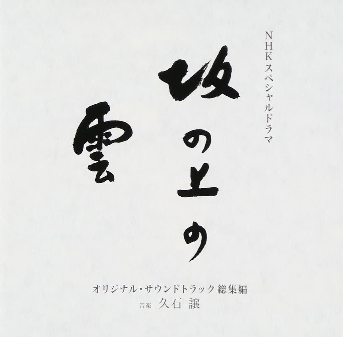 hibikihajimecom's tweet image. ㊗️TV再放送目前に一挙サブスク解禁❕『NHKスペシャルドラマ 坂の上の雲 オリジナル・サウンドトラック1,2,3』/ 久石譲 #久石譲サブスクあり #坂の上の雲 #StandAlone
総集編からサブスク除外されてた「Stand Alone (Vocalise) サラ・ブライトマン×久石譲」も入って全アルバムオールイン✨