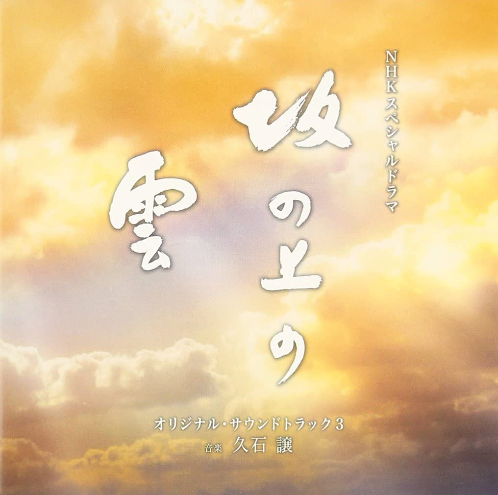 hibikihajimecom's tweet image. ㊗️TV再放送目前に一挙サブスク解禁❕『NHKスペシャルドラマ 坂の上の雲 オリジナル・サウンドトラック1,2,3』/ 久石譲 #久石譲サブスクあり #坂の上の雲 #StandAlone
総集編からサブスク除外されてた「Stand Alone (Vocalise) サラ・ブライトマン×久石譲」も入って全アルバムオールイン✨