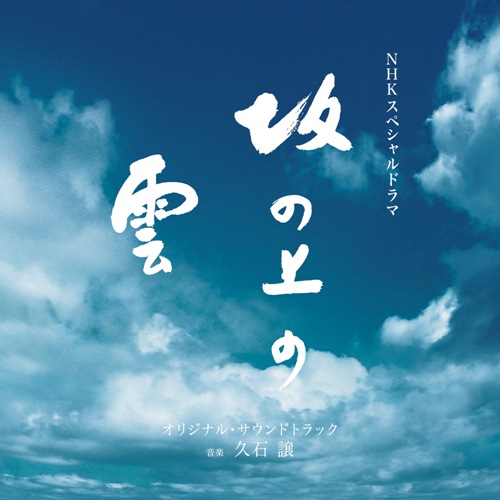 hibikihajimecom's tweet image. ㊗️TV再放送目前に一挙サブスク解禁❕『NHKスペシャルドラマ 坂の上の雲 オリジナル・サウンドトラック1,2,3』/ 久石譲 #久石譲サブスクあり #坂の上の雲 #StandAlone
総集編からサブスク除外されてた「Stand Alone (Vocalise) サラ・ブライトマン×久石譲」も入って全アルバムオールイン✨
