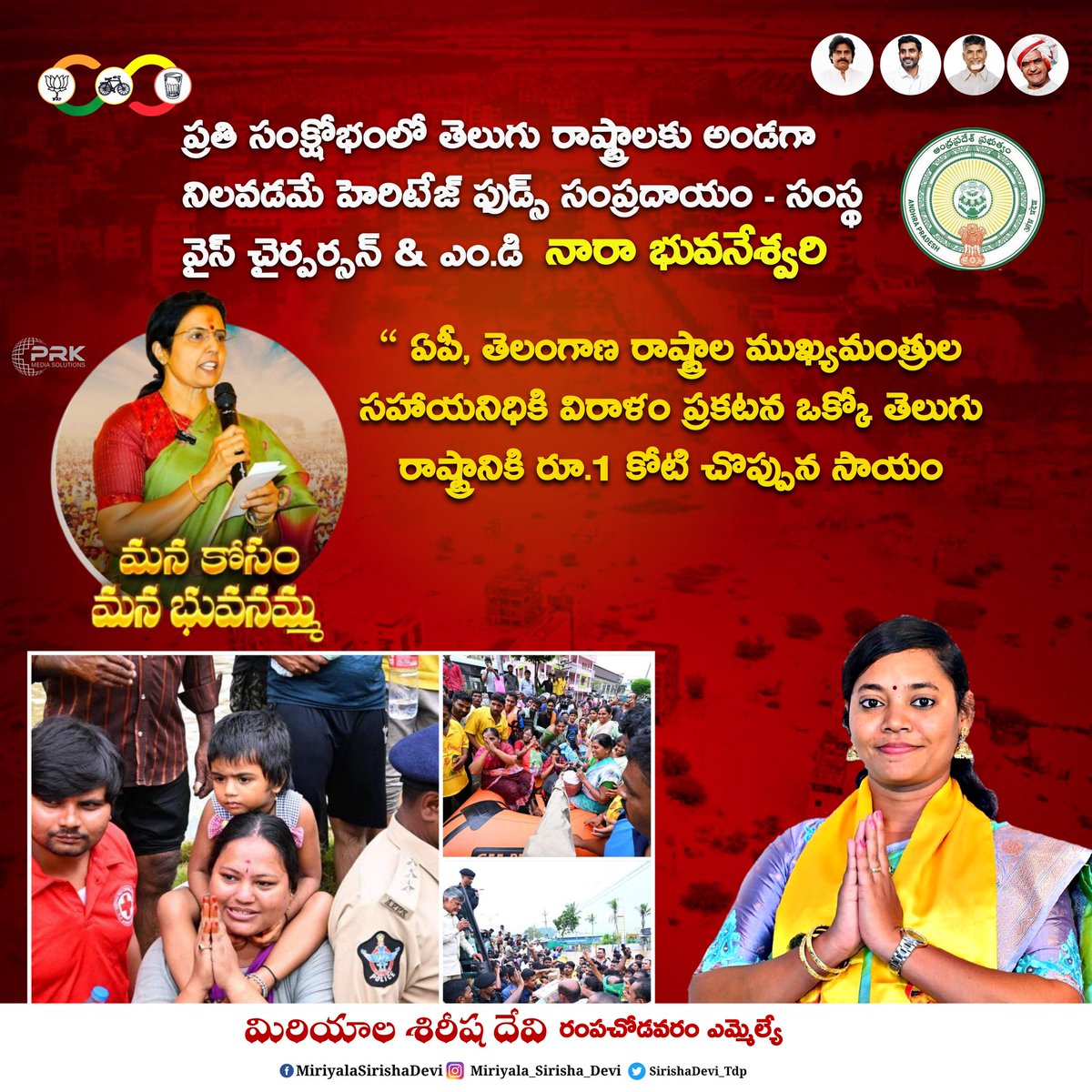 IamSirishaDevi's tweet photo. రెండు తెలుగు రాష్ట్రాలలో వర్షాలు వరదల వల్ల ప్రభావితమైన కుటుంబాలకు అండగా నిలిచేందుకు హెరిటేజ్ ఫుడ్స్ లిమిటెడ్ సంస్థ తన వంతుగా @TelanganaCMO మరియు ఆంధ్రప్రదేశ్ రాష్ట్రాలకు ఒక్కో కోటి చొప్పున సాయం ప్రకటించిన హెరిటేజ్ ఫుడ్స్ లిమిటెడ్ సంస్థ వైస్ చైర్పర్సన్ ఎం.డి  @ManagingTrustee గారు https://t.co/76ybj11kD6