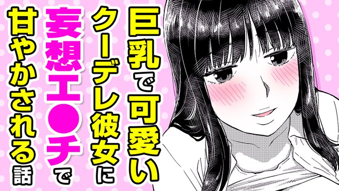 ボイスコミック公開#AD著:かるま龍狼()『妄想したり』「セ●クスしよっか?」テスト直前に清楚系J●からエ●チのお誘い▼収録単行本『テスト直前に優等生からSEX誘われた件』▼ボイコミ 