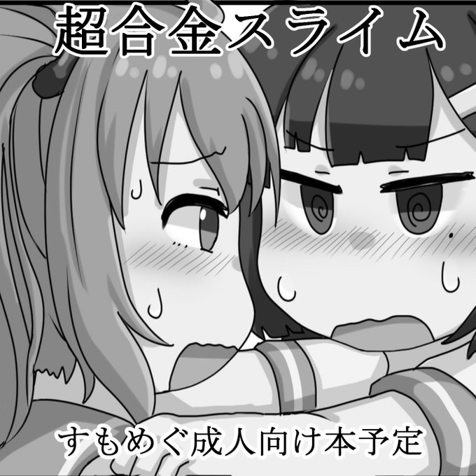 貢ドル25申し込みましたー受かったらすもめぐの成人向けの本出したいです 