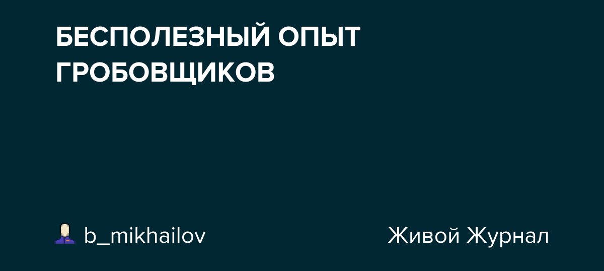 БЕСПОЛЕЗНЫЙ ОПЫТ ГРОБОВЩИКОВ dlvr.it/TCp0VJ