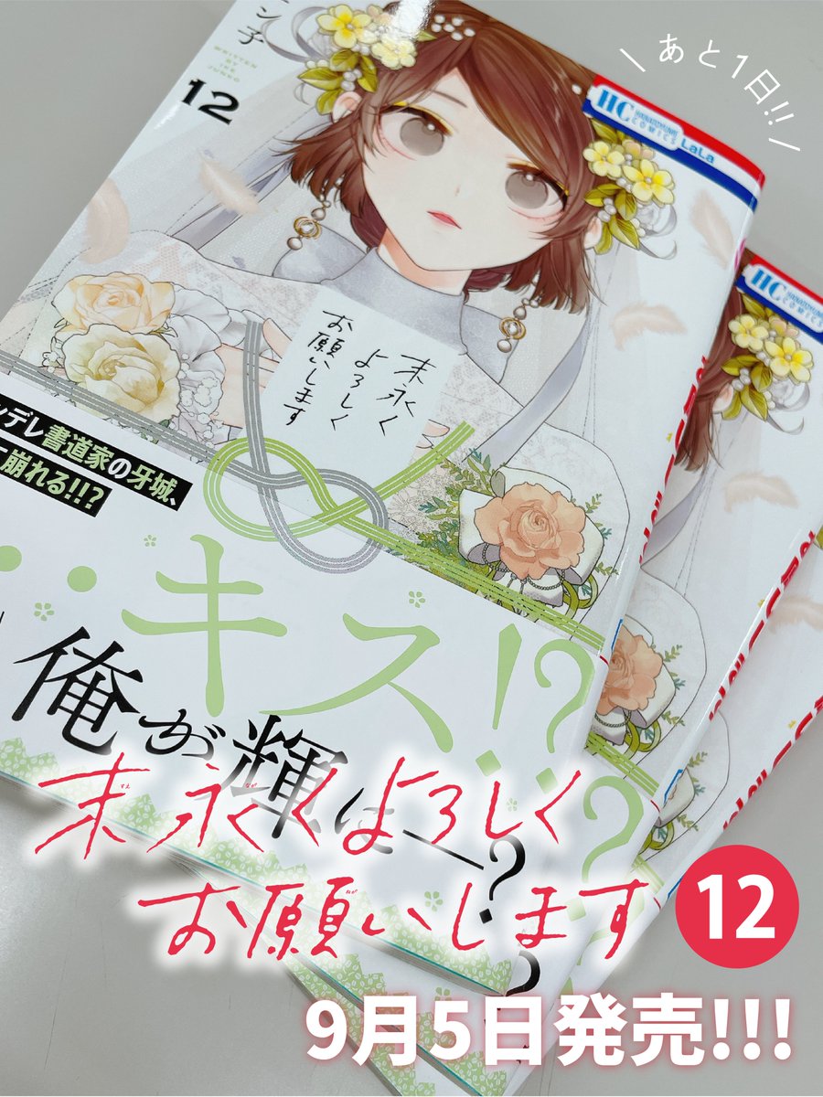 よろしくお願いします ╭━━━━━━━━━━╮ ⓬巻発売まで ……あと1日