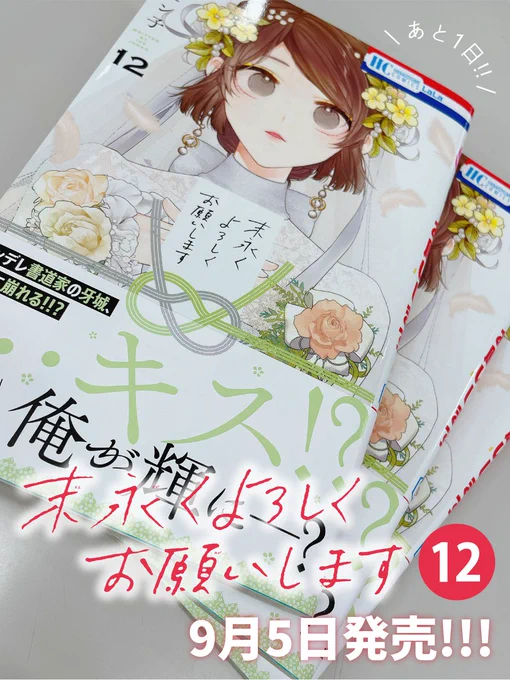 ╭━━━━━━━━━━╮
    ⓬巻発売まで 
   ……あと1日!!! 
╰━━━━━━v━━━╯

 #末永くよろしくお願いします
最新コミックスは9月5日発売❤️

「私を見てれば 答えは出るでしょう?」
三角関係の行方は--…⁉
 
発売中の #LaLa10月号 との
連動プレゼントも要チェックです! 