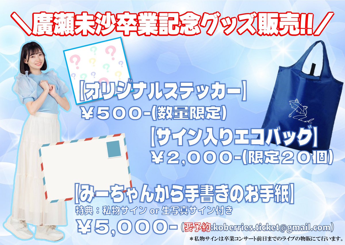 ◤#廣瀬未沙 卒業記念グッズ詳細発表◢ 数量限定、プレミアなグッズ