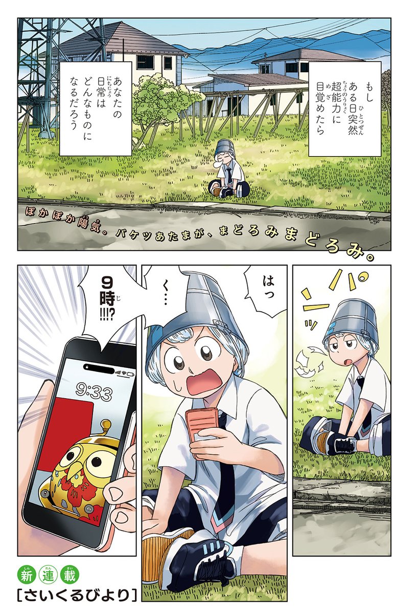 個性派新鋭 小林おむすけが描く ゆるっと超能ライフ！ 1/14 #さいくる