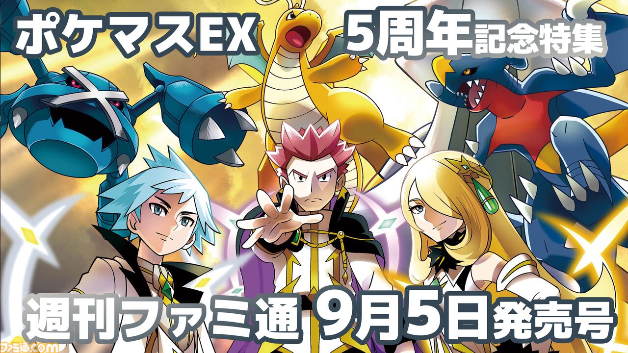 ファミ通.com в X: „『ポケモンマスターズ EX』5周年記念特集掲載